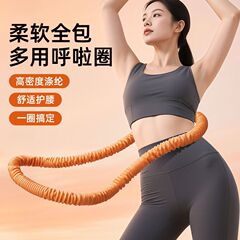 致佳涤纶静音软体呼啦圈全新升级软弹簧加重不伤衣全包裹运动健身