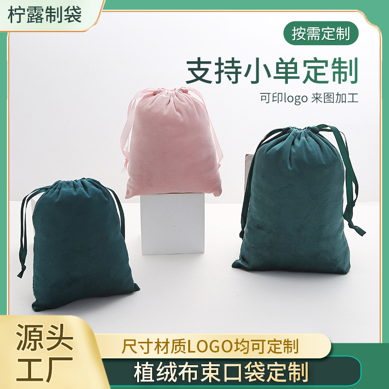 工厂源头丽丝绒束口袋绒布袋纯色天鹅绒柔顺植绒抽绳定制袋