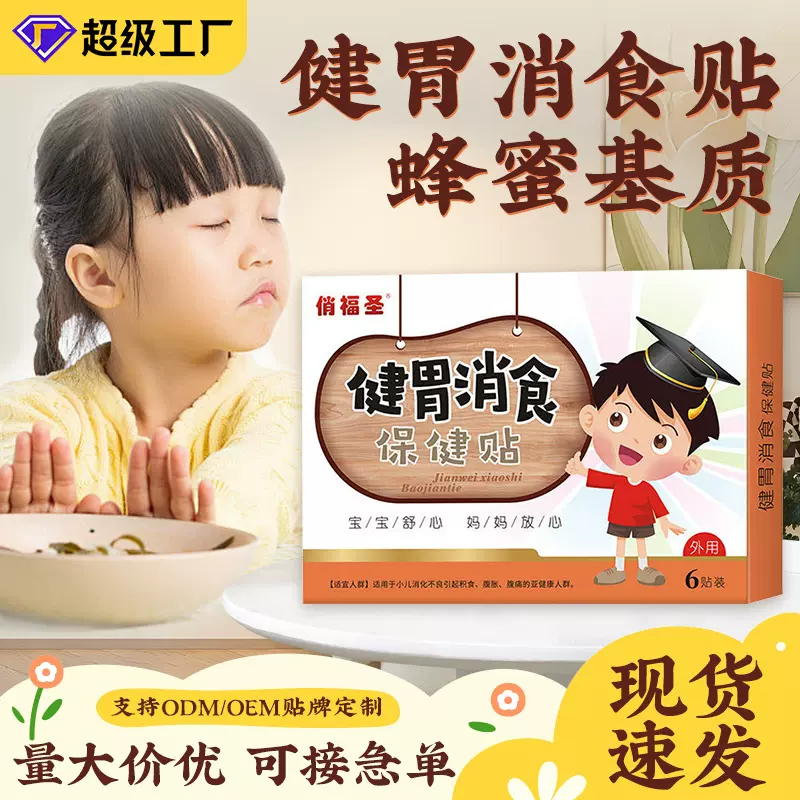 儿童肠胃贴婴幼儿鸡内金健脾保健贴腺样体贴咽扁膏药贴蜂蜜肚脐贴