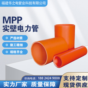 Factory direct supply MPP power protection pipe sheath threading pipe cable protection pipe sleeve mpp power pipe orange