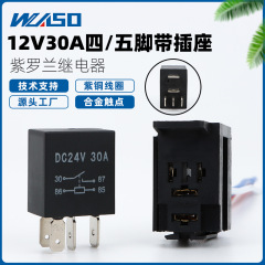 バイオレット自動車リレー12v/24v30aバイオレットリレー防水オイルポンプ四脚五脚リレー