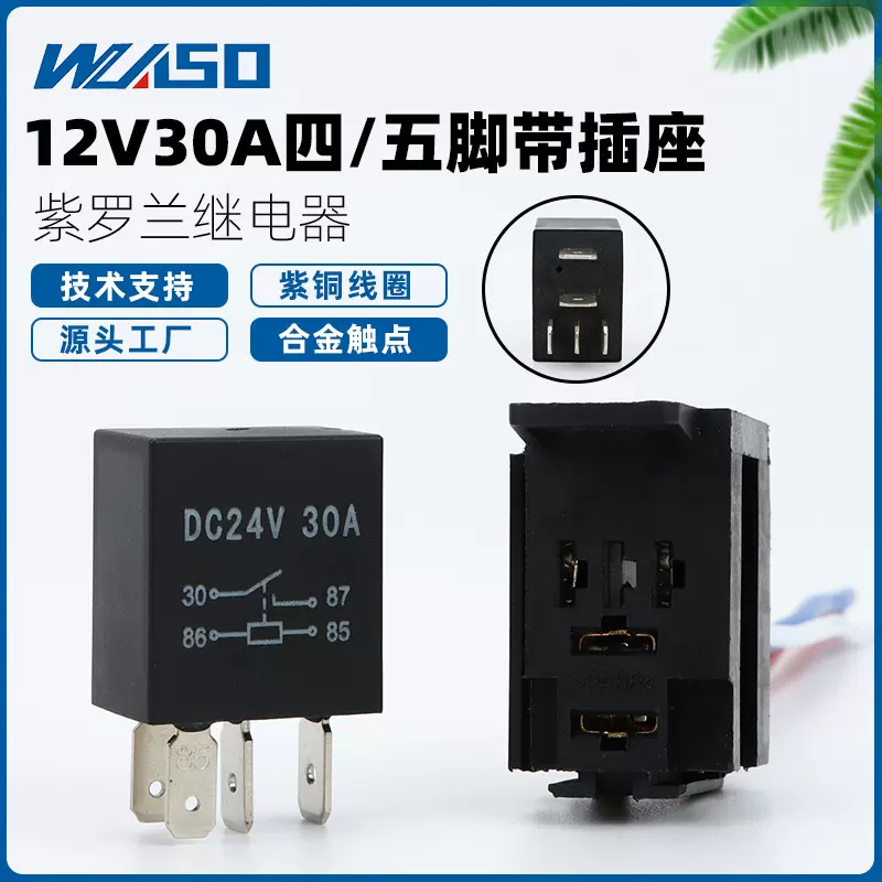 紫罗兰汽车继电器12V/24V30A紫罗兰继电器防水油泵四脚五脚继电器
