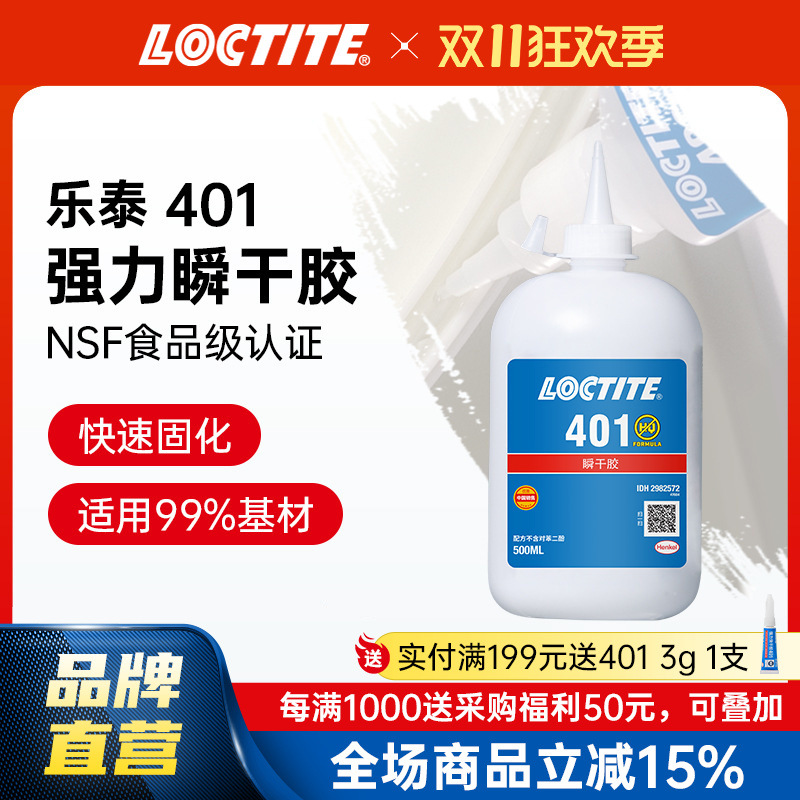 LOCTITE乐泰 401 500g 大瓶装塑料PVC亚克力橡胶瞬干胶电焊金属胶
