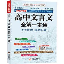 高中文言文全解一本通 名师视频讲解版 2022年新版