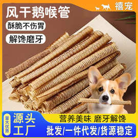 风干鹅喉管酥脆磨牙狗狗零食富含软骨素中小型犬训犬奖励零食批发