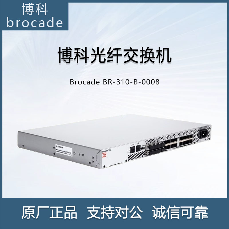 博科Brocade BR-310-B-0008 8GB 光纤交换机