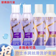 LUX/力士发水露水润丝滑100g 洗发护发沐浴组合旅行装便携小瓶装