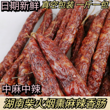 加工定制湖南特产 柴火烟熏腊肉麻辣香肠中麻中辣 烟熏麻辣肠