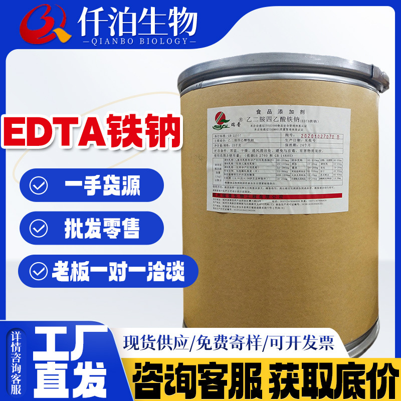 现货供应 EDTA铁钠食品级 乙二胺四乙酸铁钠 EDTA铁钠河南瑞普