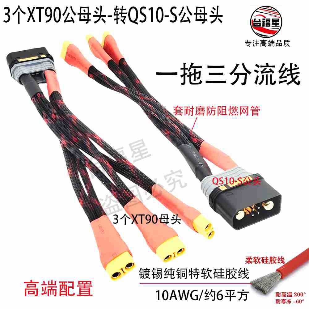 QS10-S公母头-转XT90公母头一拖三镀锡纯铜特软硅胶大功率分流线