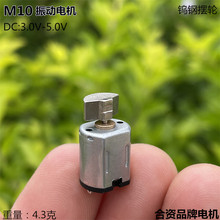 M10微型振动电机按摩棒美容仪配件3V 3.7V钨钢偏心轮震动马达