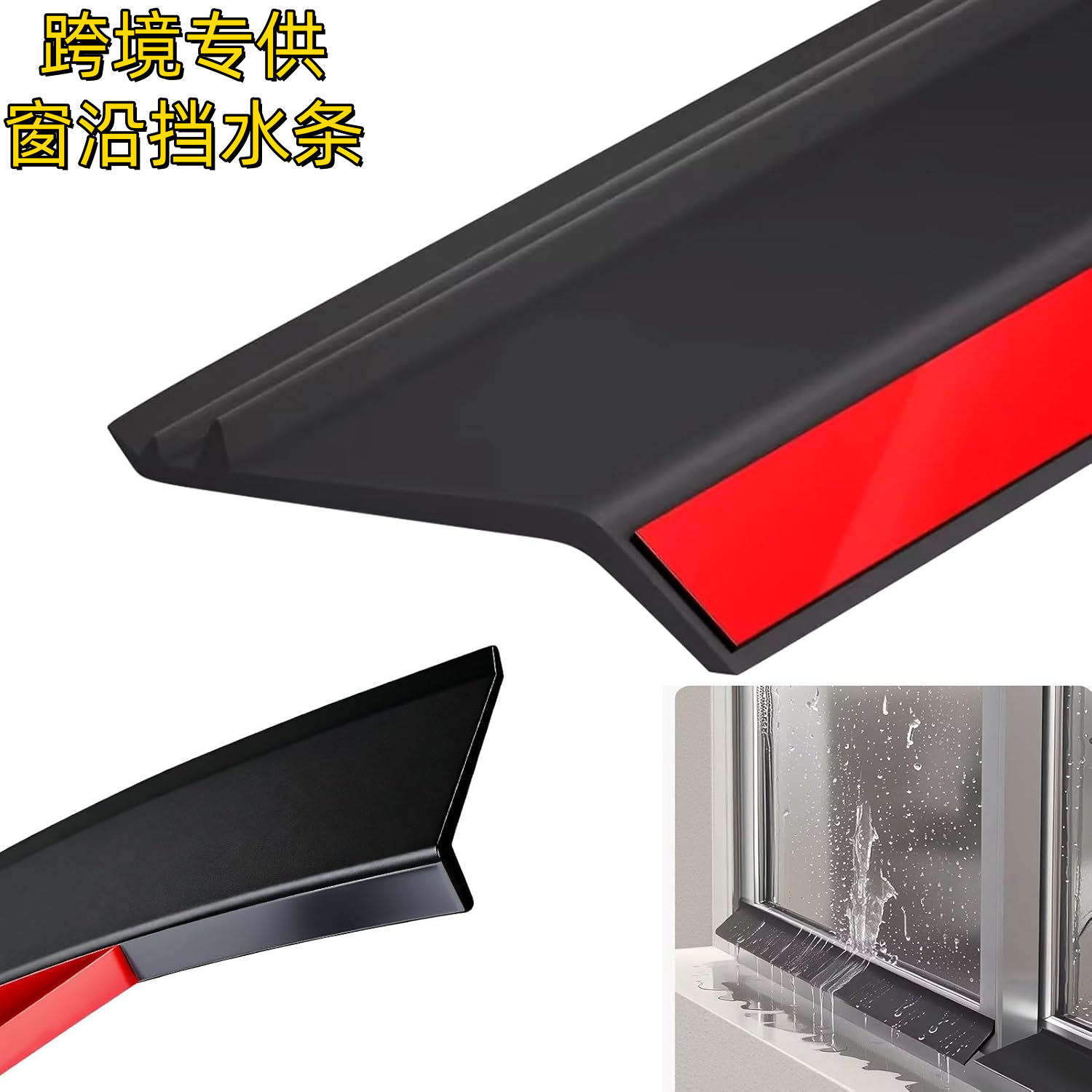 跨境窗户防水挡板挡水条防雨水倒灌窗台外沿推拉窗挡雨漏水防