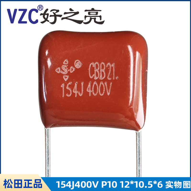 松田CBB21电容154J400V 0.15UF P=10 12*10.5*6聚丙烯薄膜电容