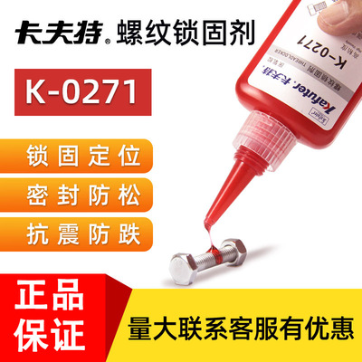 271螺丝胶 卡夫特厌氧胶金属螺纹锁固高强度难拆卸螺纹胶一支包邮