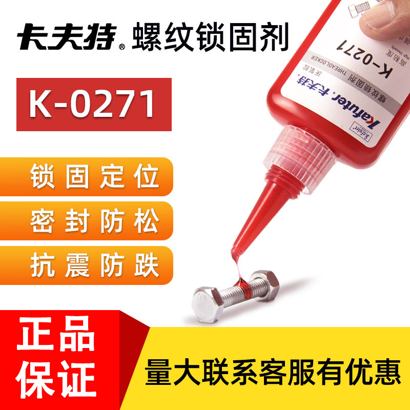 271螺丝胶 卡夫特厌氧胶金属螺纹锁固高强度难拆卸螺纹胶一支包邮