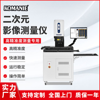 科曼尼半自動影像測量儀二次元測量儀2.5次元檢測儀 高精度測量儀