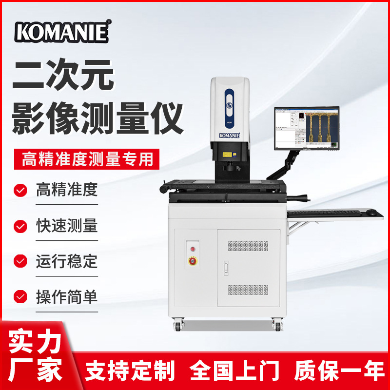 科曼尼半自動影像測量儀二次元測量儀2.5次元檢測儀 高精度測量儀