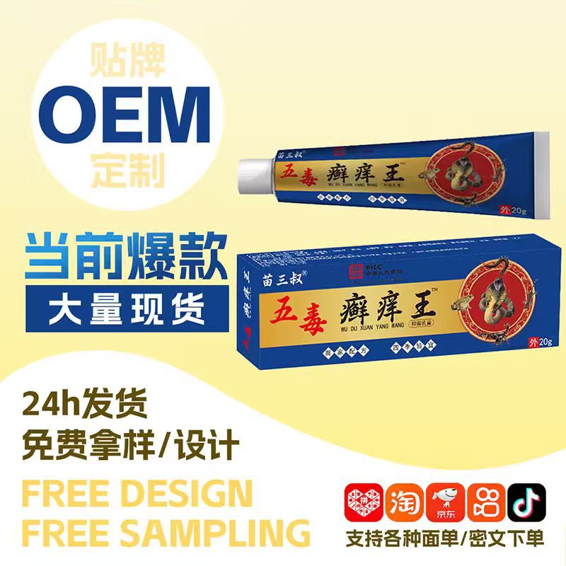 苗三叔五毒癣痒王膏药皮肤瘙痒蚊虫叮咬止痒膏地摊会销礼品代加工