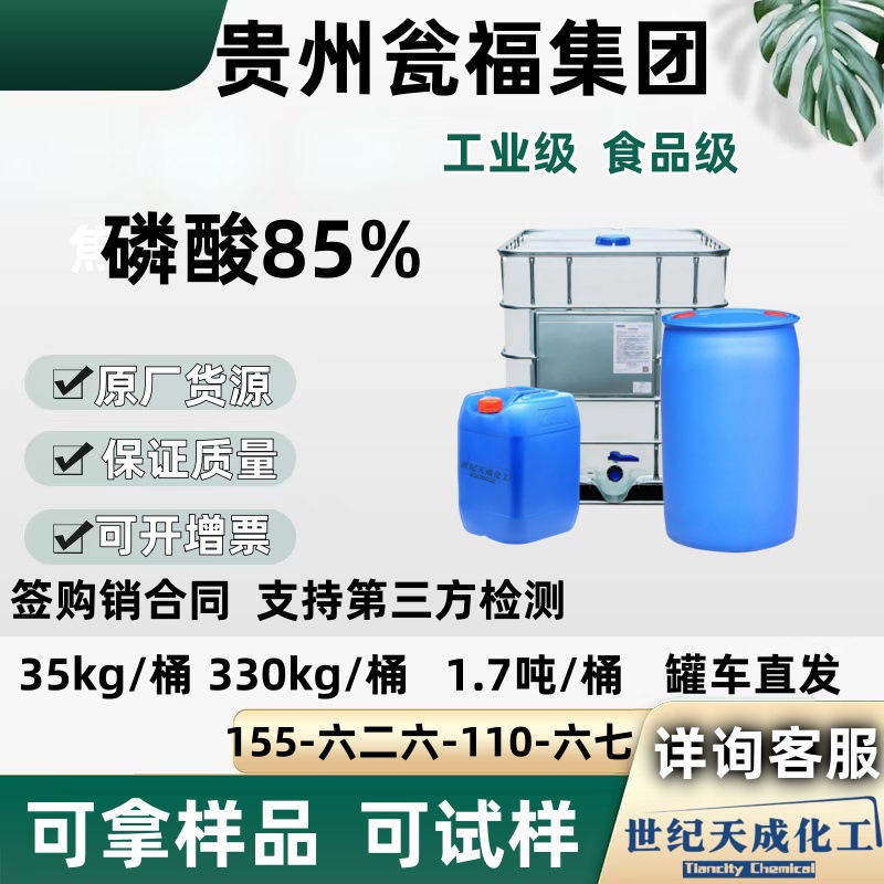 食品级磷酸85%酸度调节剂贵州瓮福85磷酸工业级