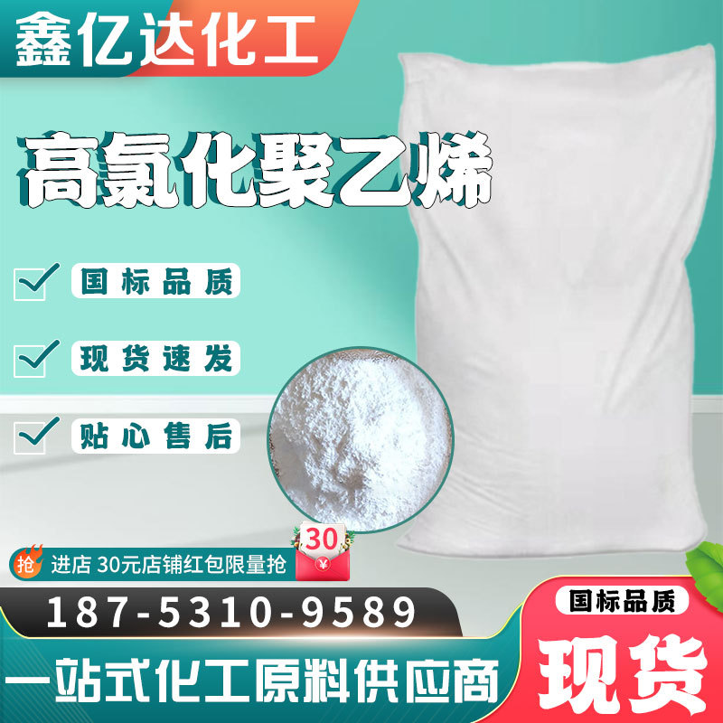 高氯化聚乙烯 HCPE中高黏油漆用防火涂料粘合剂溶剂高氯化聚乙烯