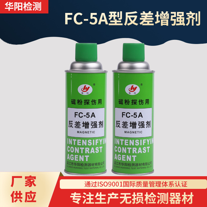 华阳牌FC-型反差增强剂 用于表面凹凸不平粗糙焊接件铸钢件探伤