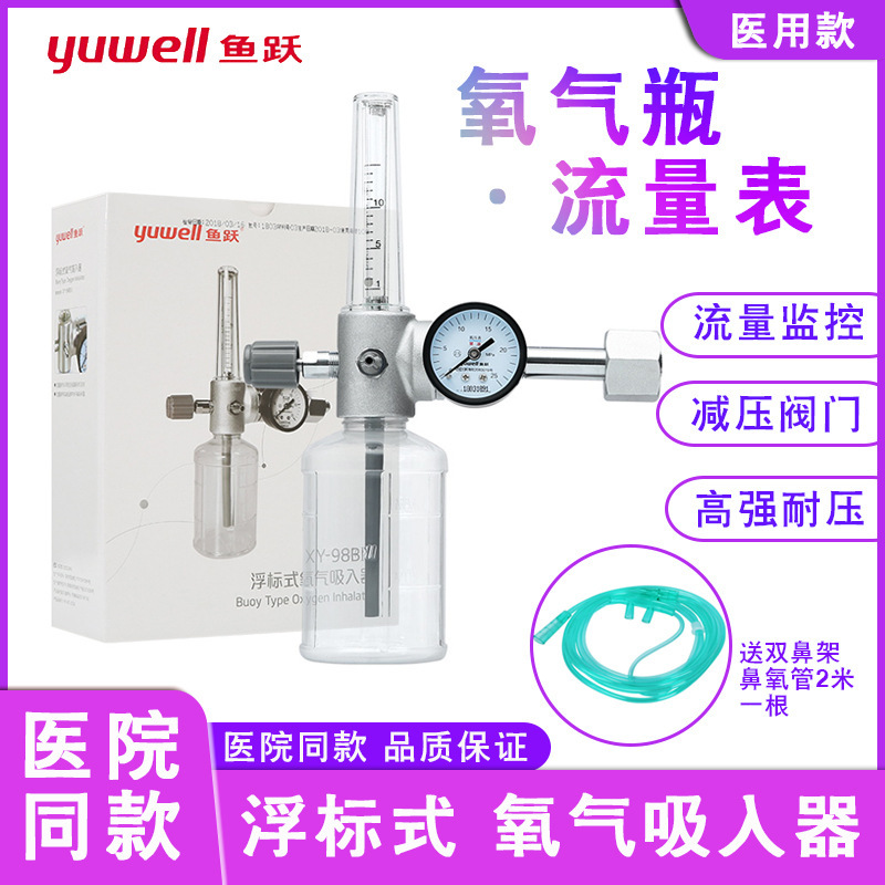 鱼跃浮标式氧气吸入器XY-98B111氧气流量表氧气瓶减压阀门氧气表