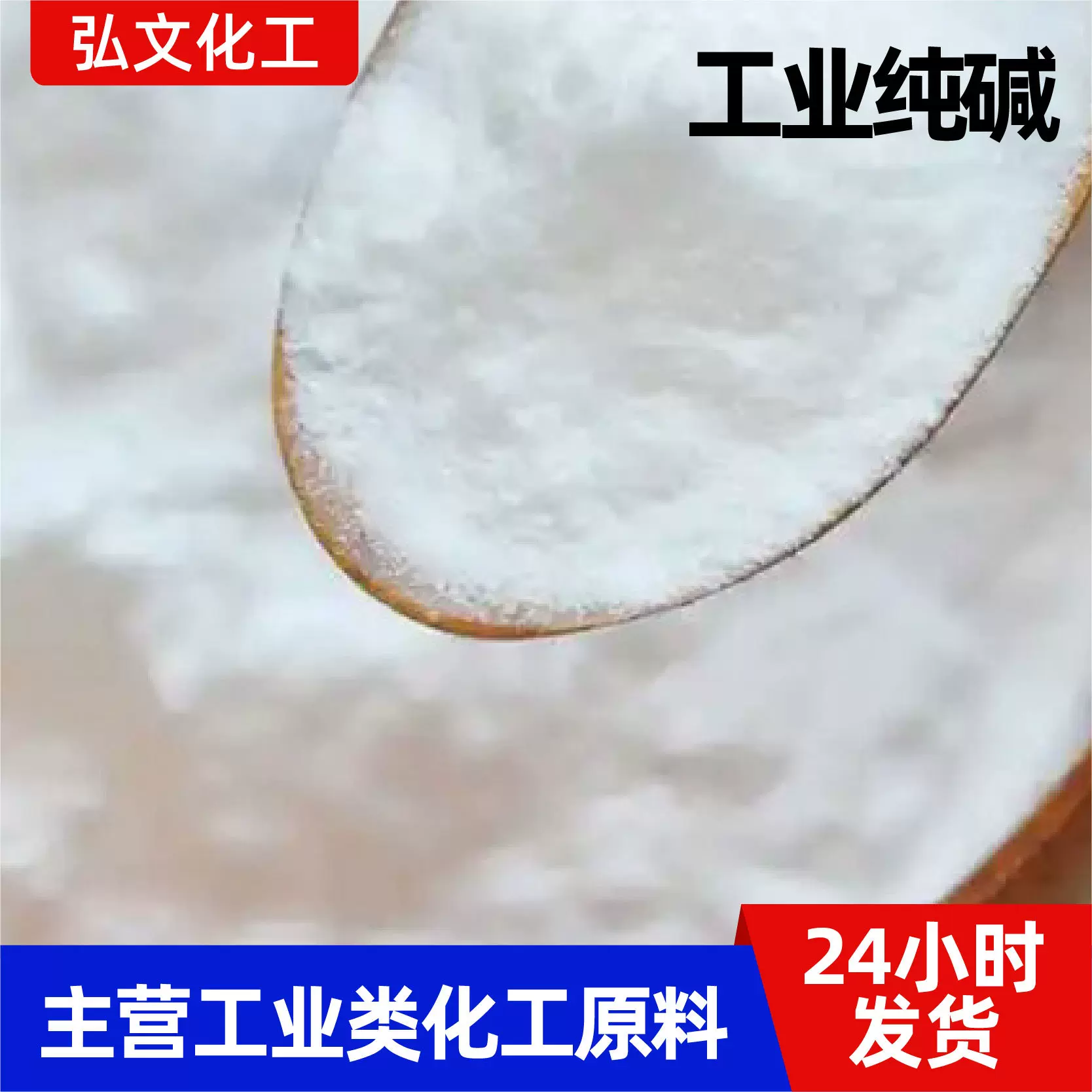 工业纯碱洗涤除污剂污水处理软水剂粉末状碳酸钠洗涤剂工业纯碱
