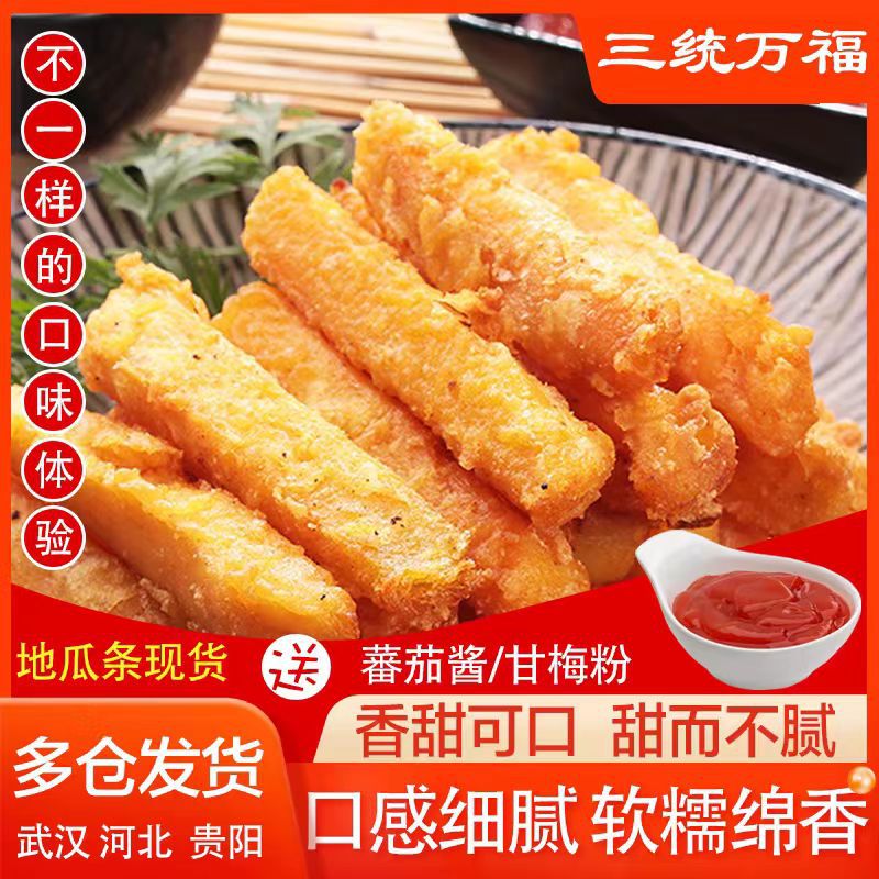 三统万福正品黄金地瓜条 冷冻油炸小吃店 甘梅番薯条 台湾美食