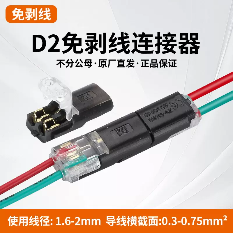 H型免剥皮免焊锡快速接线端子连接器双线对接连接器LED免焊D2对插
