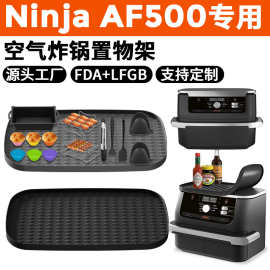 新款空气炸锅置物架适用Ninja AF400AF500多功能硅胶垫防尘易清洁