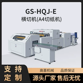 横切机;分切机;切纸机