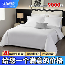 五星级酒店全棉纯白贡缎酒店布草宾馆民宿床上用品被套床单套件