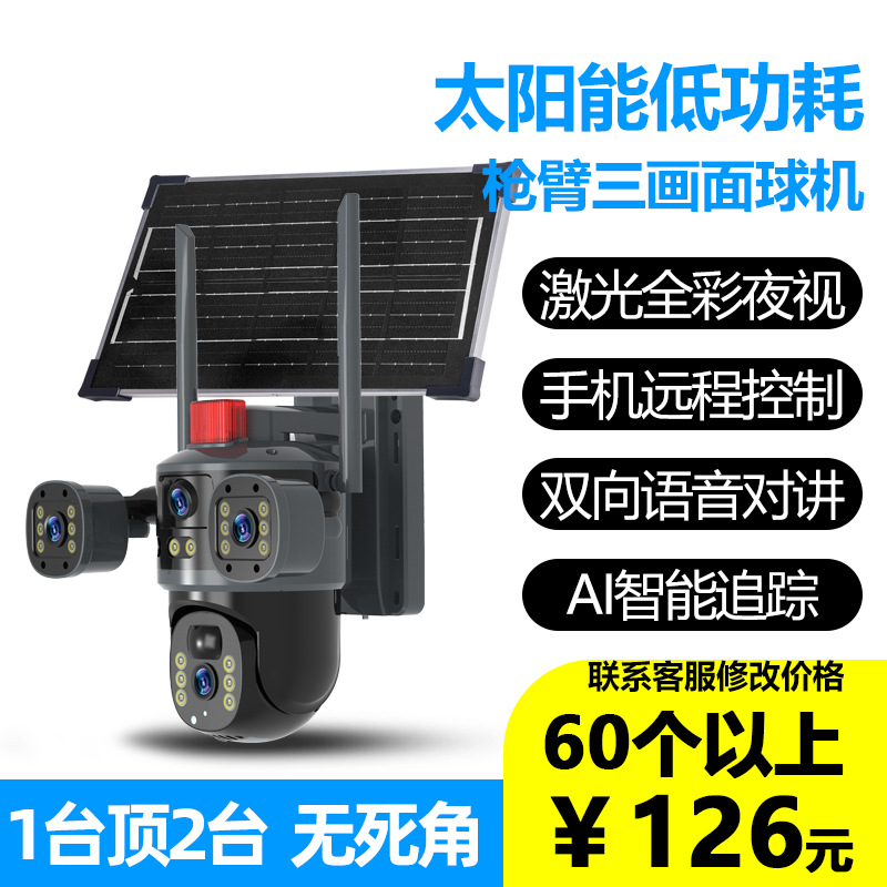太阳能三目监控三镜头摄像头高清远程对讲360度全景手机远程户外