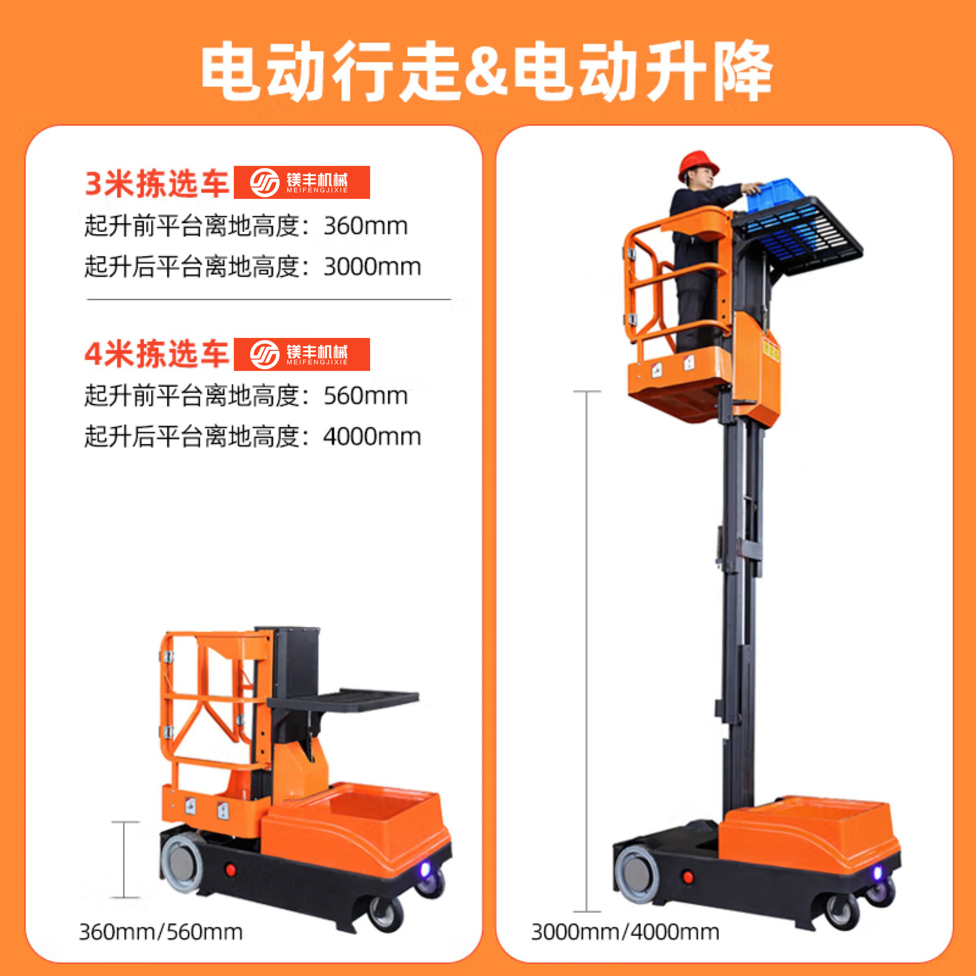 高空拣选车电动升降机仓库取货升降台全自行高空车移动式取料机