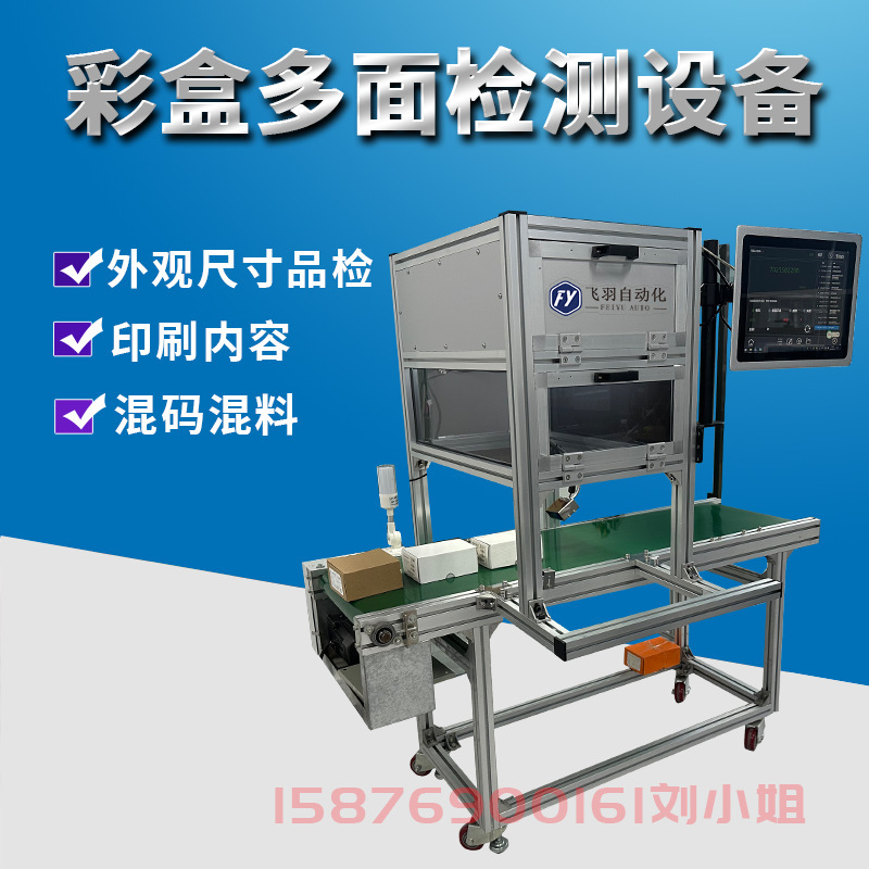 Packaging Color Box Inspection Machine Online Automatic Inspection Visual Printing Character and Code Failure Recognition Mixed Code and Material Leakage Detection Machine