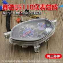 弯梁摩托车配件 适用轻骑铃木赛驰QS110 转速表 仪表总成码表迈表