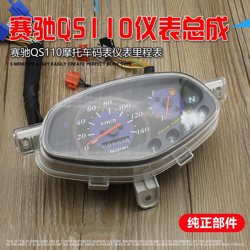Accesorios de motocicleta de viga curva adecuados para montar ligero Suzuki Celtic QS110 tacómetro conjunto de instrumentos medidor de código medidor de velocidad