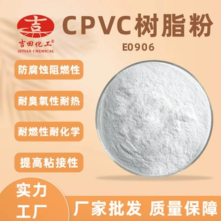 吉田CPVC树脂粉E0906提高粘接性防腐蚀阻燃性耐磨性等绝缘电缆用