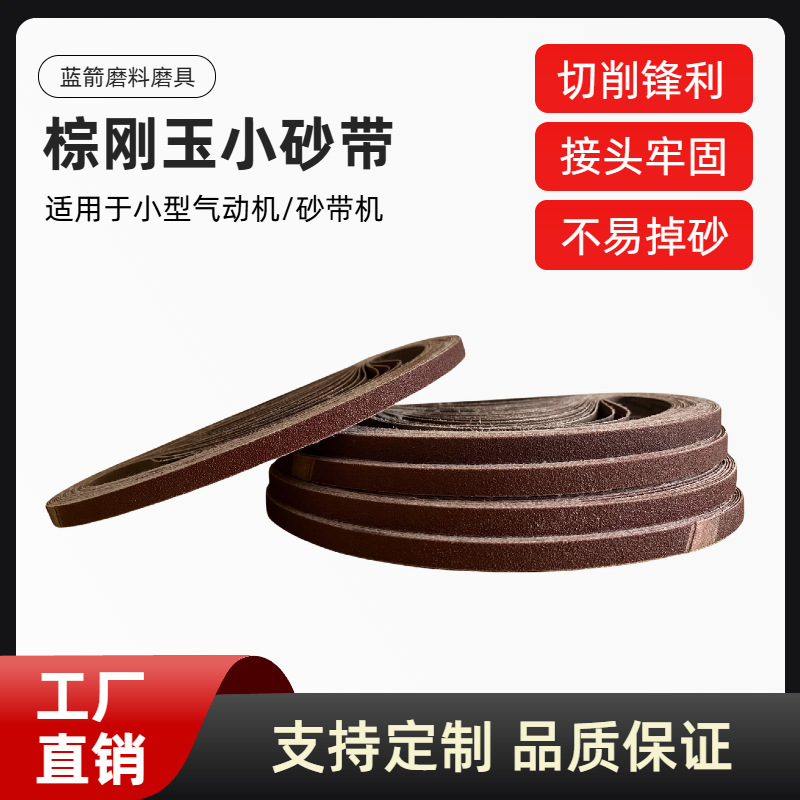棕刚玉小砂带 金属拉丝抛光 不锈钢打磨沙带