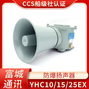 Fucheng BT5 Marine Explosion-proof Speaker YHC-5EX/10EX/15EX/25EX Explosion-proof Speaker EXD11 genuine goods