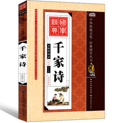 千家詩注音版正版国学経典全集小学生課外書一年生二年生三年生