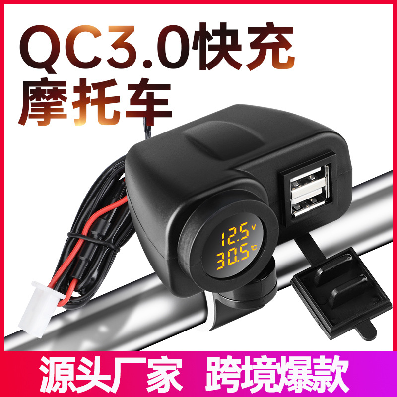 36W摩托车车载手机充电器QC3.0快充温度数显12V转5V双usb改装配件