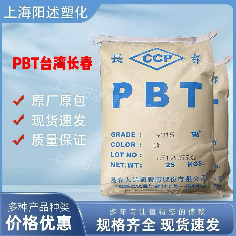 PBT台湾长春4815 耐磨级 加纤15% 耐油 耐候性 阻燃 易成型 颗粒