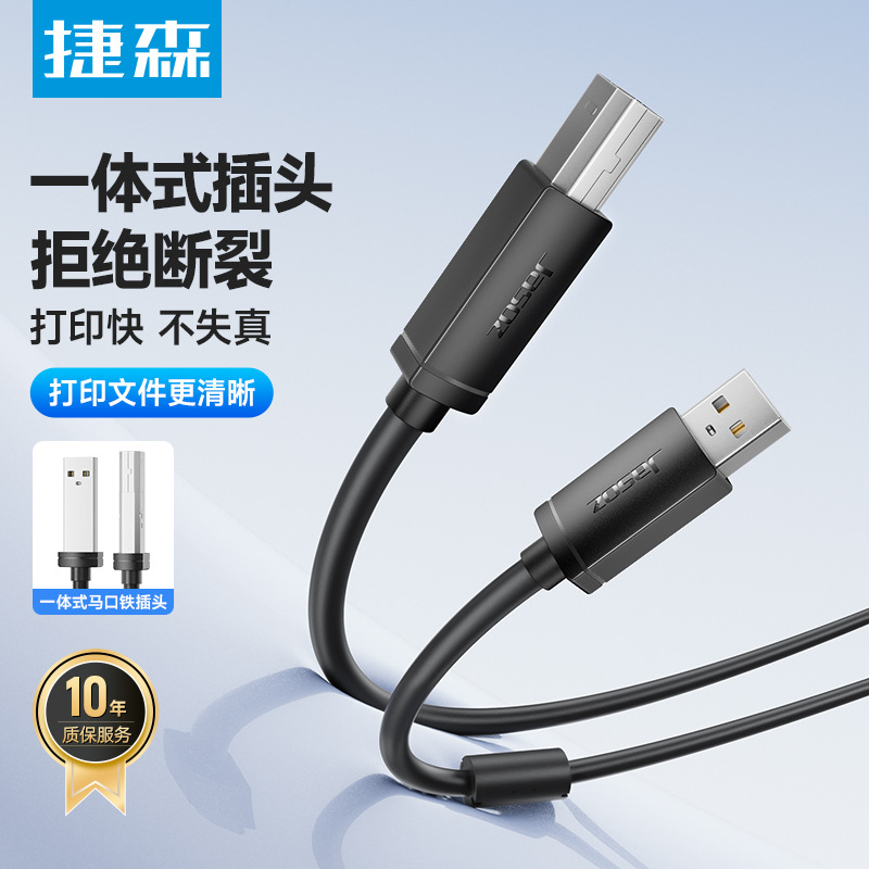 捷森 USB打印线USB数据线 USB2.0 A/B 无氧铜打印机数据线USB线