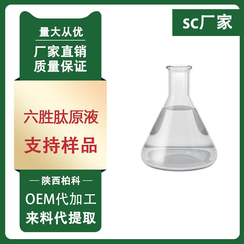 陕西柏科供应高品质 六胜肽原液 优质化妆品原料 六胜肽 质量保证