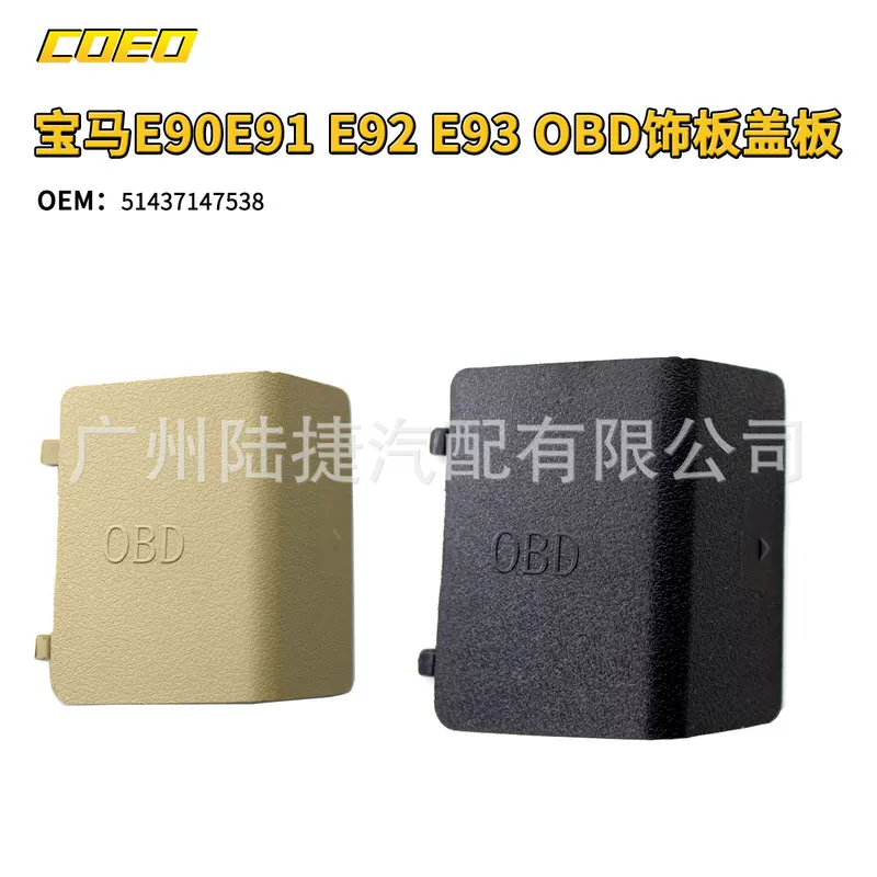 Накладка отделки OBD для BMW E90 E91 E92 E93, артикул 51437147538