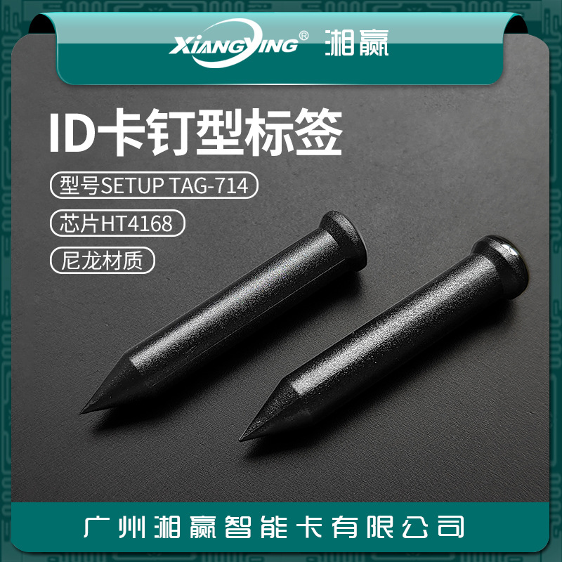 ID卡钉型标签ID卡巡检标签ID卡树木管理标签RFID钉型标签