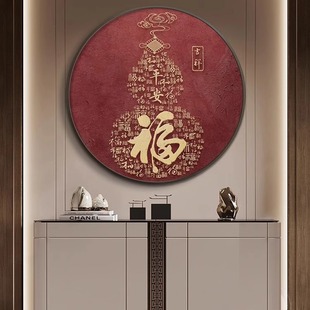 新中式客厅玄关福字圆形装饰画好运招财挂画红色平安书法茶室壁画-阿里巴巴