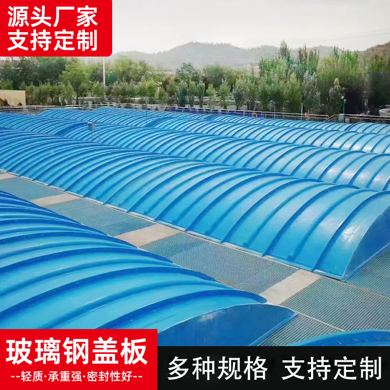 厌氧池加盖密封集气罩玻璃钢污水池拱形盖板平盖板广东厂家
