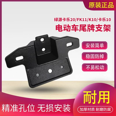 Original Green Source license plate fixing bracket for Kale 20/FK11/K10/Kale 10 original rear license plate mounting bracket accessories (Electric vehicle license plate frame) - green-source-k10kale-10-license-plate-holder-original